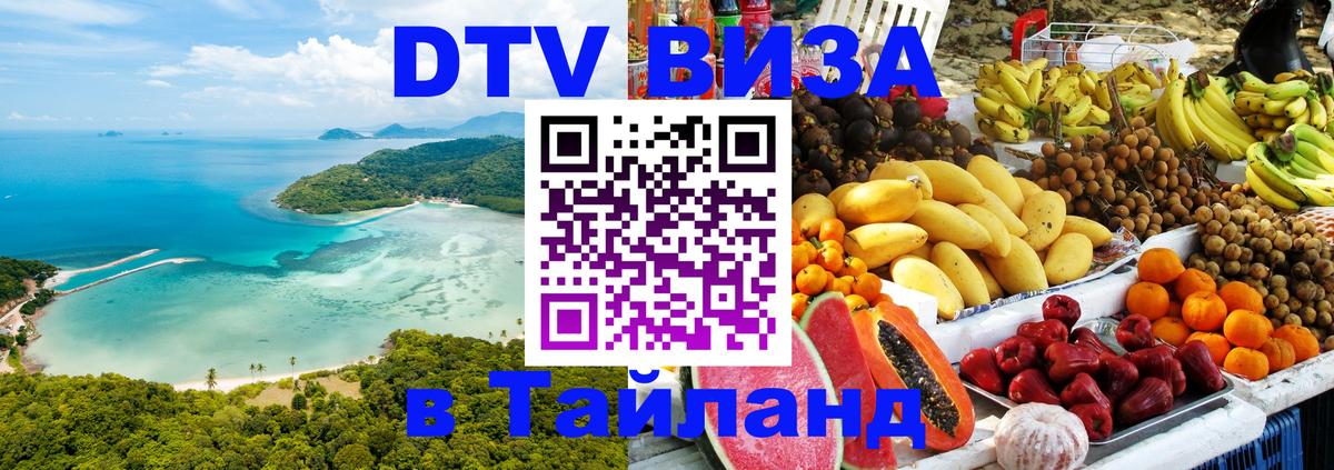 DTV виза Тайланд 