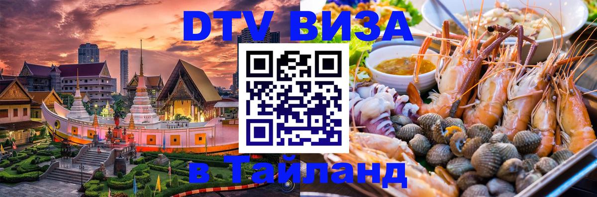 Электронная виза DTV в Тайланд Бейрут 